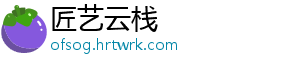 匠艺云栈